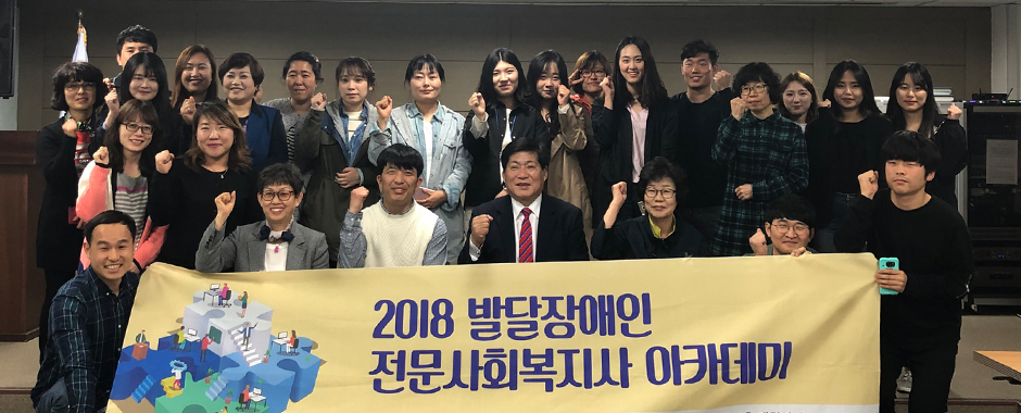 발달장애인 전문사회복지사 아카데미